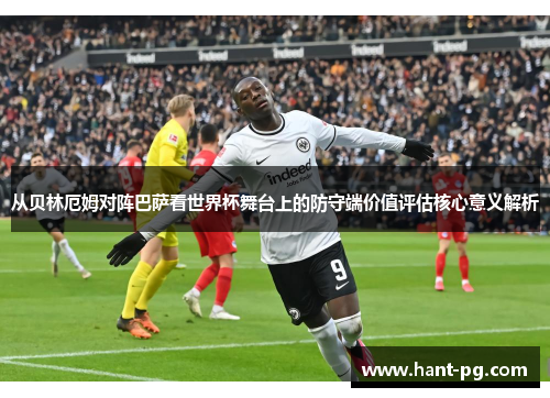从贝林厄姆对阵巴萨看世界杯舞台上的防守端价值评估核心意义解析