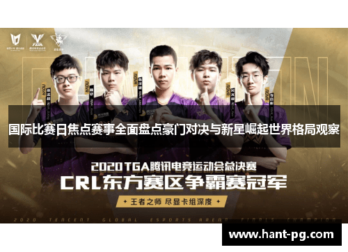 国际比赛日焦点赛事全面盘点豪门对决与新星崛起世界格局观察 国际比赛日焦点赛事全面盘点豪门对决与新星崛起世界格局观察