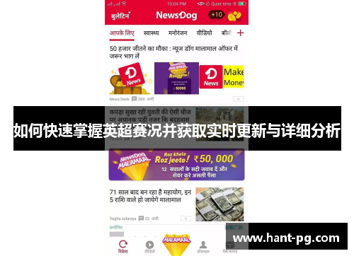 如何快速掌握英超赛况并获取实时更新与详细分析