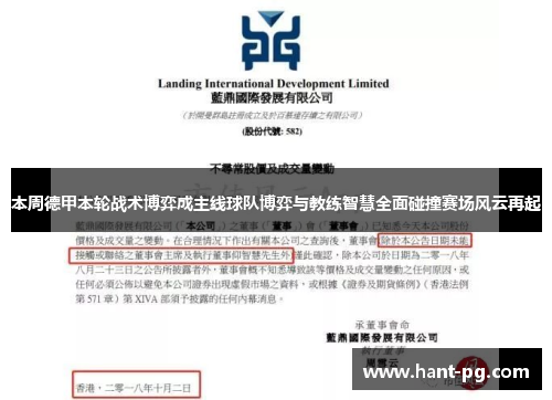 本周德甲本轮战术博弈成主线球队博弈与教练智慧全面碰撞赛场风云再起 本周德甲本轮战术博弈成主线球队博弈与教练智慧全面碰撞赛场风云再起