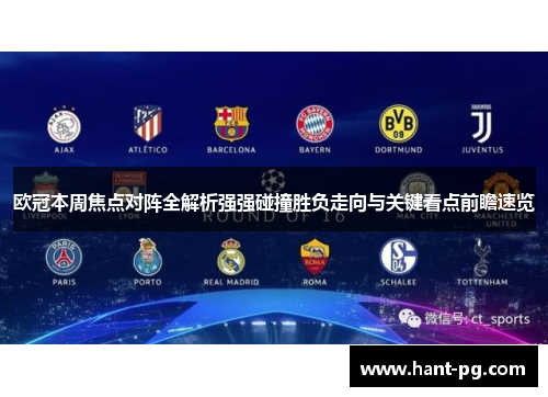 欧冠本周焦点对阵全解析强强碰撞胜负走向与关键看点前瞻速览