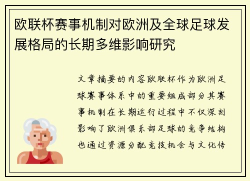 欧联杯赛事机制对欧洲及全球足球发展格局的长期多维影响研究 欧联杯赛事机制对欧洲及全球足球发展格局的长期多维影响研究