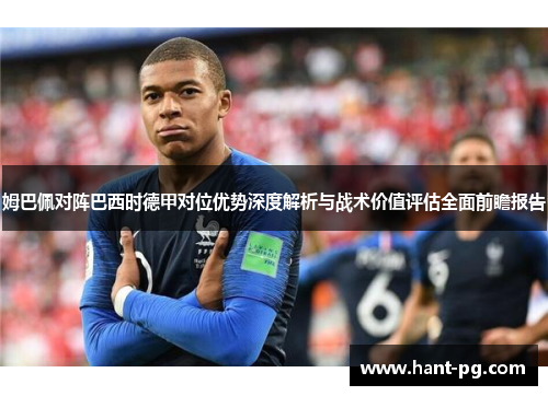 姆巴佩对阵巴西时德甲对位优势深度解析与战术价值评估全面前瞻报告