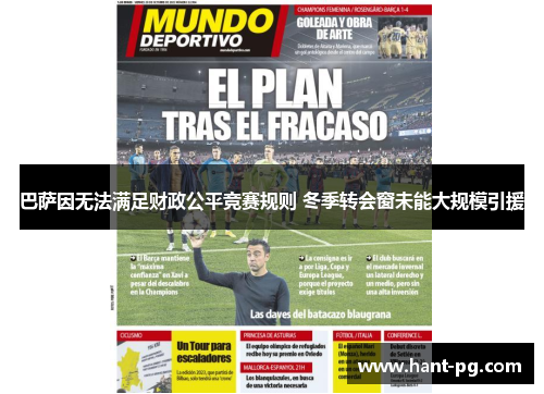 巴萨因无法满足财政公平竞赛规则 冬季转会窗未能大规模引援