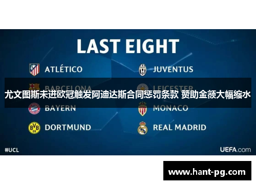 尤文图斯未进欧冠触发阿迪达斯合同惩罚条款 赞助金额大幅缩水 尤文图斯未进欧冠触发阿迪达斯合同惩罚条款 赞助金额大幅缩水