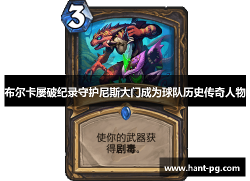 布尔卡屡破纪录守护尼斯大门成为球队历史传奇人物 布尔卡屡破纪录守护尼斯大门成为球队历史传奇人物