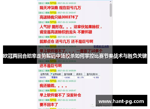 欧冠两回合赔率走势解码中场绞杀如何掌控比赛节奏战术与胜负关键