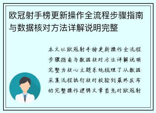 欧冠射手榜更新操作全流程步骤指南与数据核对方法详解说明完整
