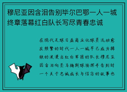 穆尼亚因含泪告别毕尔巴鄂一人一城终章落幕红白队长写尽青春忠诚