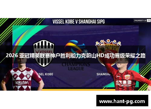 2026 亚冠精英联赛神户胜利船力克蔚山HD成功晋级荣耀之路