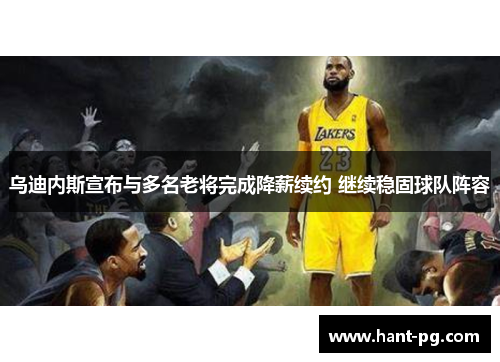 乌迪内斯宣布与多名老将完成降薪续约 继续稳固球队阵容