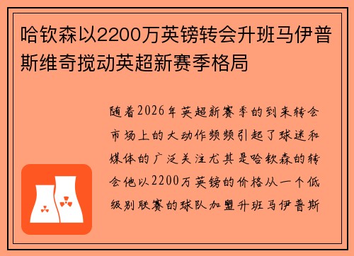 哈钦森以2200万英镑转会升班马伊普斯维奇搅动英超新赛季格局