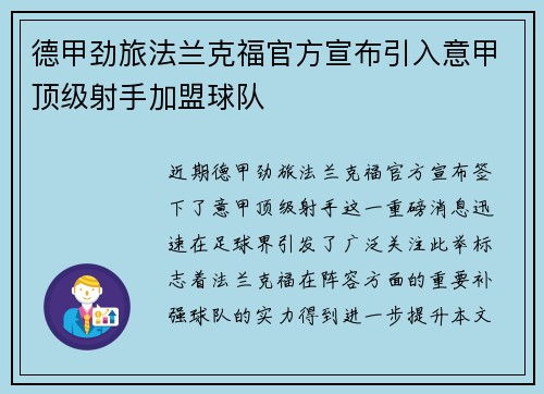 德甲劲旅法兰克福官方宣布引入意甲顶级射手加盟球队