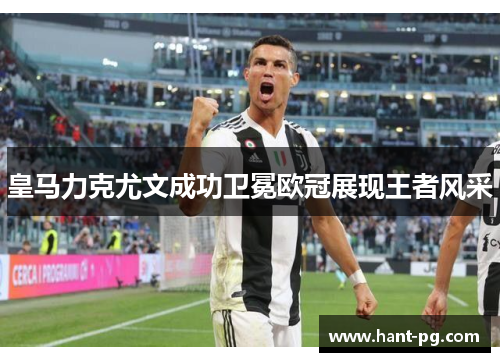 皇马力克尤文成功卫冕欧冠展现王者风采 皇马力克尤文成功卫冕欧冠展现王者风采