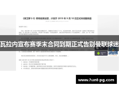 瓦拉内宣布赛季末合同到期正式告别曼联球迷