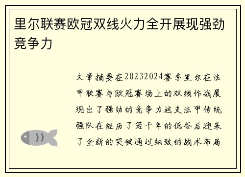 里尔联赛欧冠双线火力全开展现强劲竞争力 里尔联赛欧冠双线火力全开展现强劲竞争力