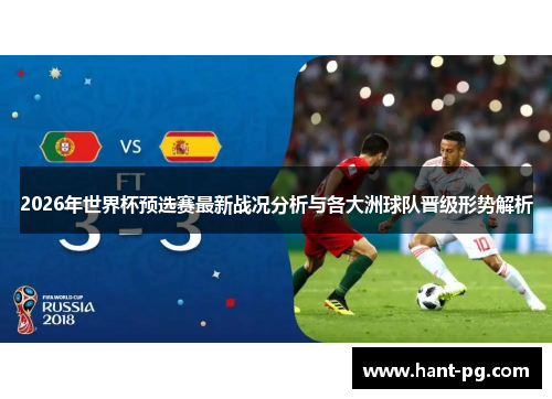 2026年世界杯预选赛最新战况分析与各大洲球队晋级形势解析 2026年世界杯预选赛最新战况分析与各大洲球队晋级形势解析