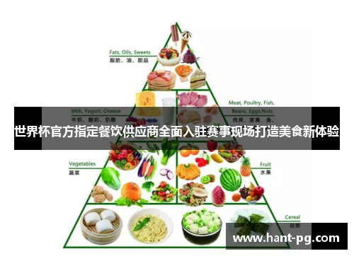 世界杯官方指定餐饮供应商全面入驻赛事现场打造美食新体验 世界杯官方指定餐饮供应商全面入驻赛事现场打造美食新体验