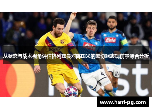 从状态与战术视角评估格列兹曼对阵国米的欧协联表现前景综合分析