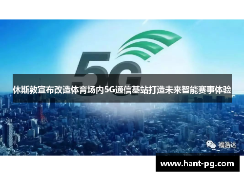 休斯敦宣布改造体育场内5G通信基站打造未来智能赛事体验