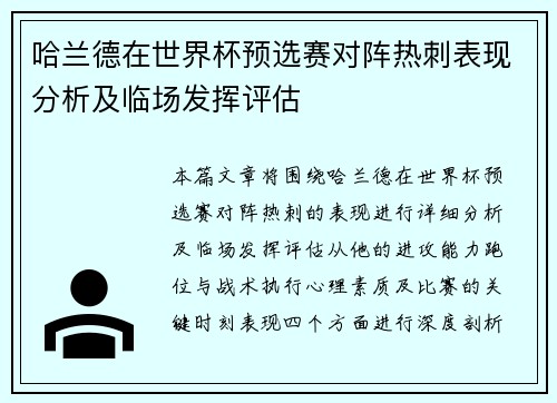 哈兰德在世界杯预选赛对阵热刺表现分析及临场发挥评估 哈兰德在世界杯预选赛对阵热刺表现分析及临场发挥评估