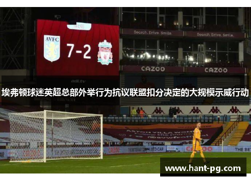 埃弗顿球迷英超总部外举行为抗议联盟扣分决定的大规模示威行动 埃弗顿球迷英超总部外举行为抗议联盟扣分决定的大规模示威行动
