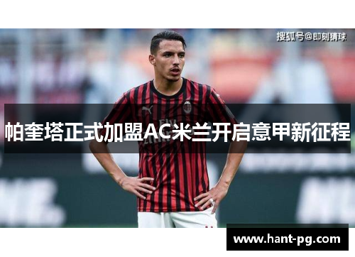 帕奎塔正式加盟AC米兰开启意甲新征程 帕奎塔正式加盟AC米兰开启意甲新征程