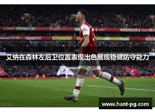 艾纳在森林左后卫位置表现出色展现稳健防守能力