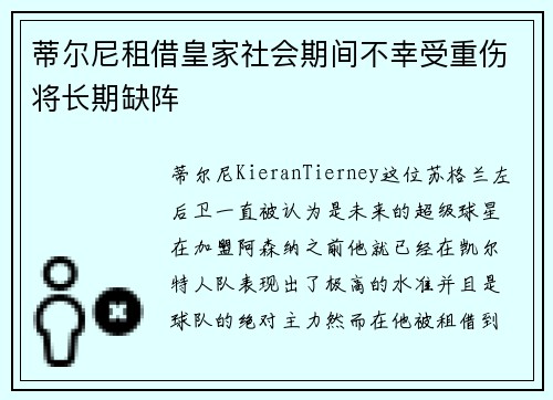 蒂尔尼租借皇家社会期间不幸受重伤将长期缺阵 蒂尔尼租借皇家社会期间不幸受重伤将长期缺阵