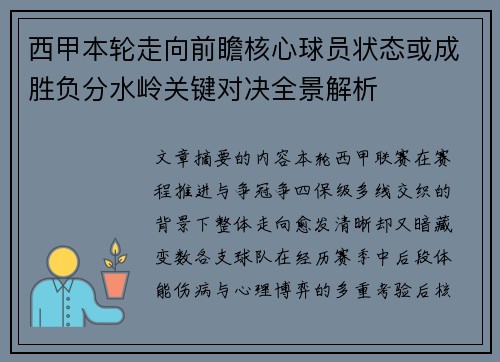 西甲本轮走向前瞻核心球员状态或成胜负分水岭关键对决全景解析 西甲本轮走向前瞻核心球员状态或成胜负分水岭关键对决全景解析