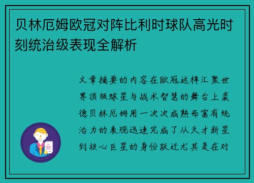 贝林厄姆欧冠对阵比利时球队高光时刻统治级表现全解析 贝林厄姆欧冠对阵比利时球队高光时刻统治级表现全解析