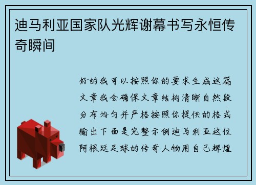 迪马利亚国家队光辉谢幕书写永恒传奇瞬间 迪马利亚国家队光辉谢幕书写永恒传奇瞬间