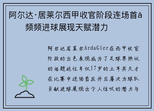 阿尔达·居莱尔西甲收官阶段连场首发频频进球展现天赋潜力 阿尔达·居莱尔西甲收官阶段连场首发频频进球展现天赋潜力