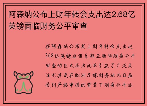 阿森纳公布上财年转会支出达2.68亿英镑面临财务公平审查 阿森纳公布上财年转会支出达2.68亿英镑面临财务公平审查