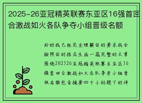 2025-26亚冠精英联赛东亚区16强首回合激战如火各队争夺小组晋级名额 2025-26亚冠精英联赛东亚区16强首回合激战如火各队争夺小组晋级名额