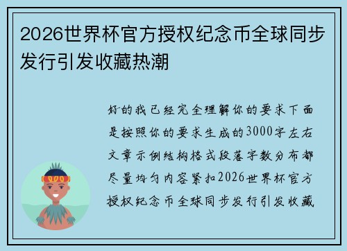 2026世界杯官方授权纪念币全球同步发行引发收藏热潮 2026世界杯官方授权纪念币全球同步发行引发收藏热潮