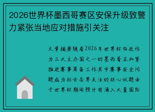 2026世界杯墨西哥赛区安保升级致警力紧张当地应对措施引关注 2026世界杯墨西哥赛区安保升级致警力紧张当地应对措施引关注