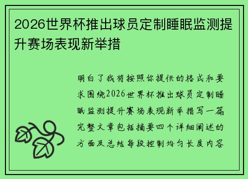 2026世界杯推出球员定制睡眠监测提升赛场表现新举措