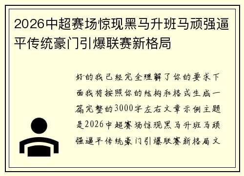 2026中超赛场惊现黑马升班马顽强逼平传统豪门引爆联赛新格局 2026中超赛场惊现黑马升班马顽强逼平传统豪门引爆联赛新格局