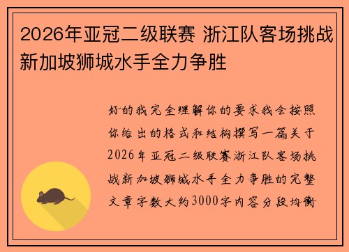 2026年亚冠二级联赛 浙江队客场挑战新加坡狮城水手全力争胜 2026年亚冠二级联赛 浙江队客场挑战新加坡狮城水手全力争胜