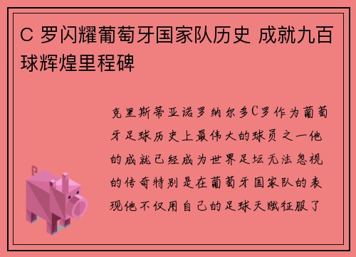 C 罗闪耀葡萄牙国家队历史 成就九百球辉煌里程碑 C 罗闪耀葡萄牙国家队历史 成就九百球辉煌里程碑