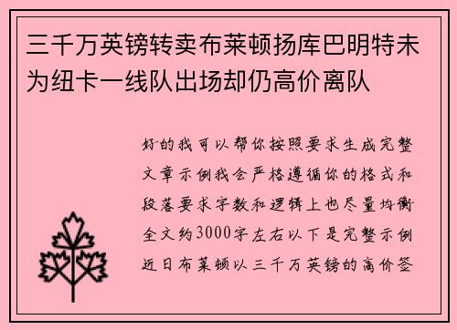 三千万英镑转卖布莱顿扬库巴明特未为纽卡一线队出场却仍高价离队 三千万英镑转卖布莱顿扬库巴明特未为纽卡一线队出场却仍高价离队