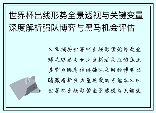 世界杯出线形势全景透视与关键变量深度解析强队博弈与黑马机会评估 世界杯出线形势全景透视与关键变量深度解析强队博弈与黑马机会评估