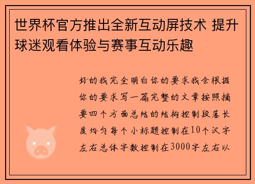 世界杯官方推出全新互动屏技术 提升球迷观看体验与赛事互动乐趣 世界杯官方推出全新互动屏技术 提升球迷观看体验与赛事互动乐趣