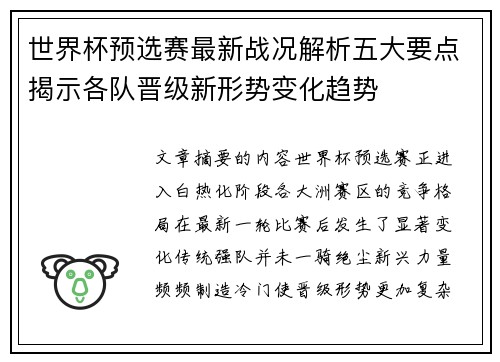 世界杯预选赛最新战况解析五大要点揭示各队晋级新形势变化趋势