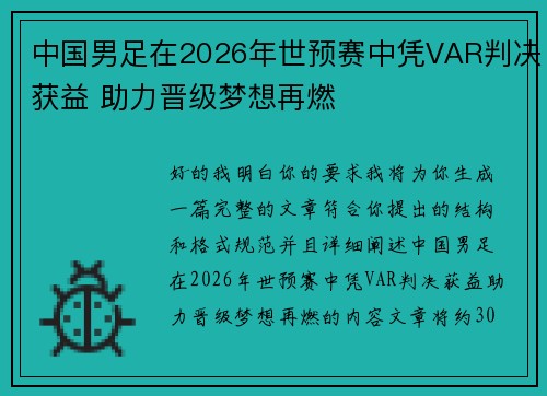 中国男足在2026年世预赛中凭VAR判决获益 助力晋级梦想再燃