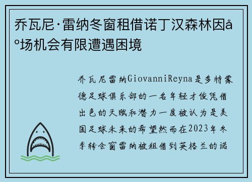 乔瓦尼·雷纳冬窗租借诺丁汉森林因出场机会有限遭遇困境 乔瓦尼·雷纳冬窗租借诺丁汉森林因出场机会有限遭遇困境
