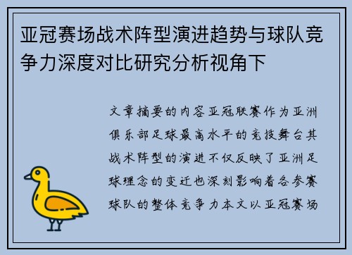 亚冠赛场战术阵型演进趋势与球队竞争力深度对比研究分析视角下