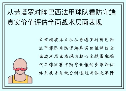 从劳塔罗对阵巴西法甲球队看防守端真实价值评估全面战术层面表现