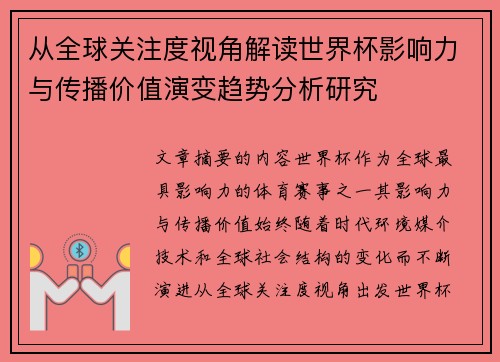 从全球关注度视角解读世界杯影响力与传播价值演变趋势分析研究